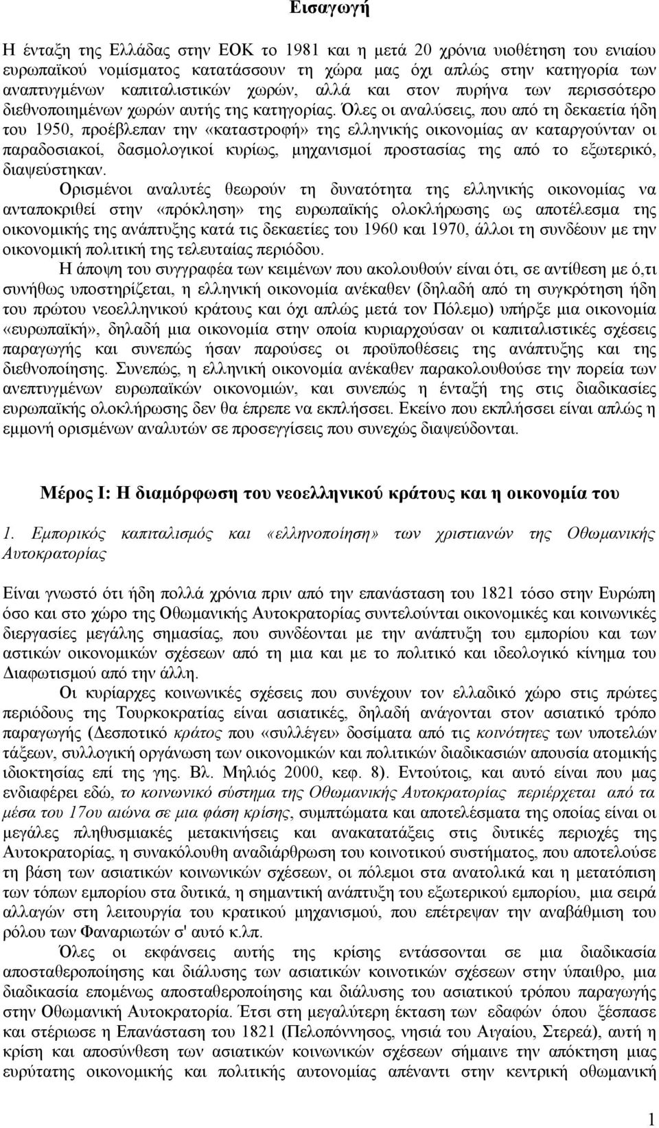 Όλες οι αναλύσεις, που από τη δεκαετία ήδη του 1950, προέβλεπαν την «καταστροφή» της ελληνικής οικονομίας αν καταργούνταν οι παραδοσιακοί, δασμολογικοί κυρίως, μηχανισμοί προστασίας της από το