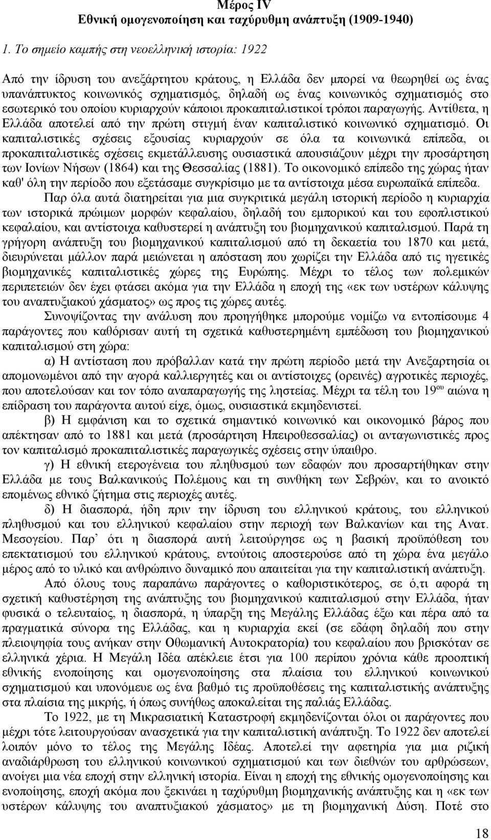 σχηματισμός στο εσωτερικό του οποίου κυριαρχούν κάποιοι προκαπιταλιστικοί τρόποι παραγωγής. Αντίθετα, η Ελλάδα αποτελεί από την πρώτη στιγμή έναν καπιταλιστικό κοινωνικό σχηματισμό.