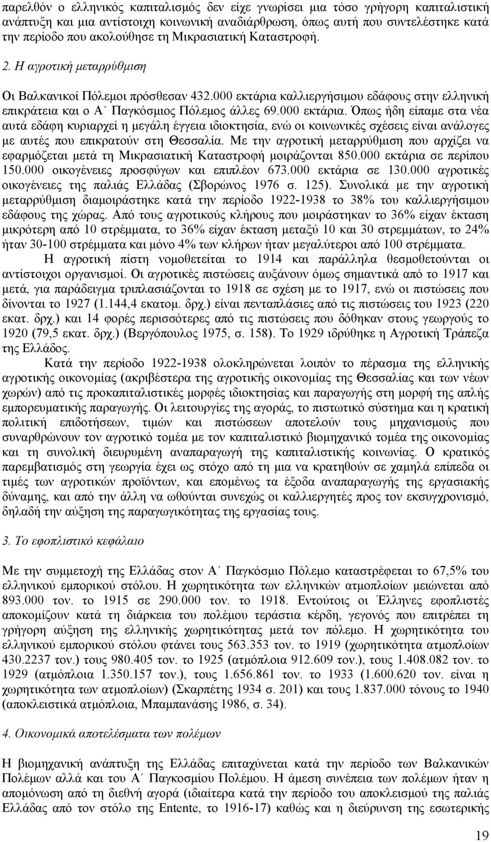 καλλιεργήσιμου εδάφους στην ελληνική επικράτεια και ο Α Παγκόσμιος Πόλεμος άλλες 69.000 εκτάρια.