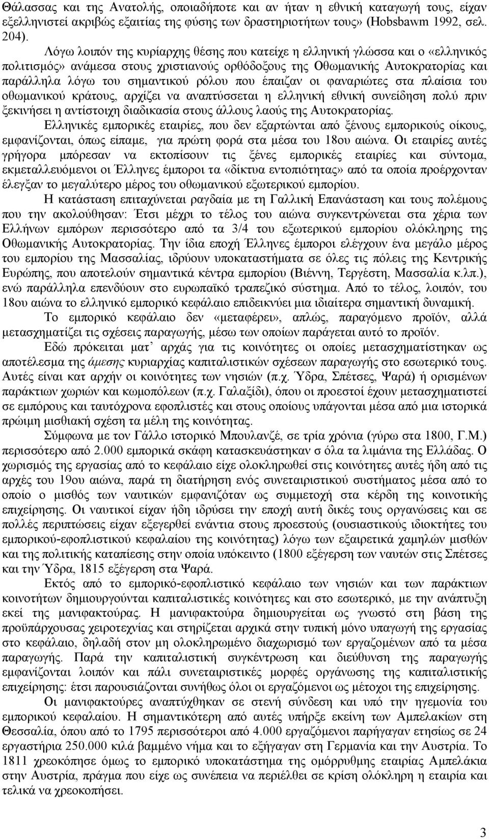 που έπαιζαν οι φαναριώτες στα πλαίσια του οθωμανικού κράτους, αρχίζει να αναπτύσσεται η ελληνική εθνική συνείδηση πολύ πριν ξεκινήσει η αντίστοιχη διαδικασία στους άλλους λαούς της Αυτοκρατορίας.