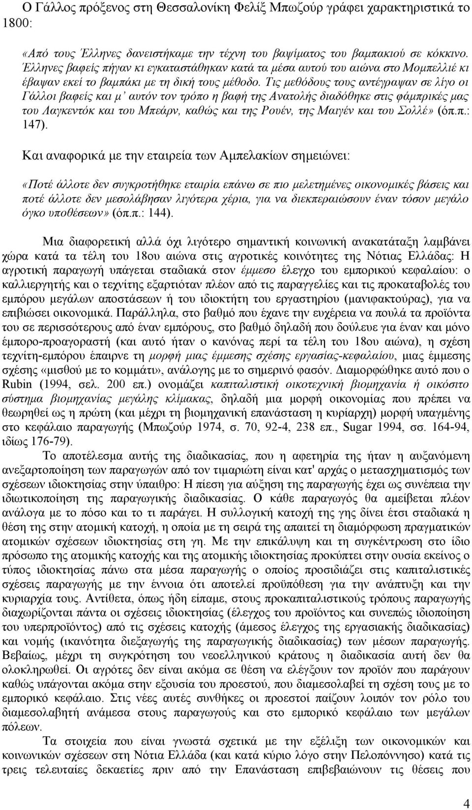 Τις μεθόδους τους αντέγραψαν σε λίγο οι Γάλλοι βαφείς και μ αυτόν τον τρόπο η βαφή της Ανατολής διαδόθηκε στις φάμπρικές μας του Λαγκεντόκ και του Μπεάρν, καθώς και της Ρουέν, της Μαιγέν και του