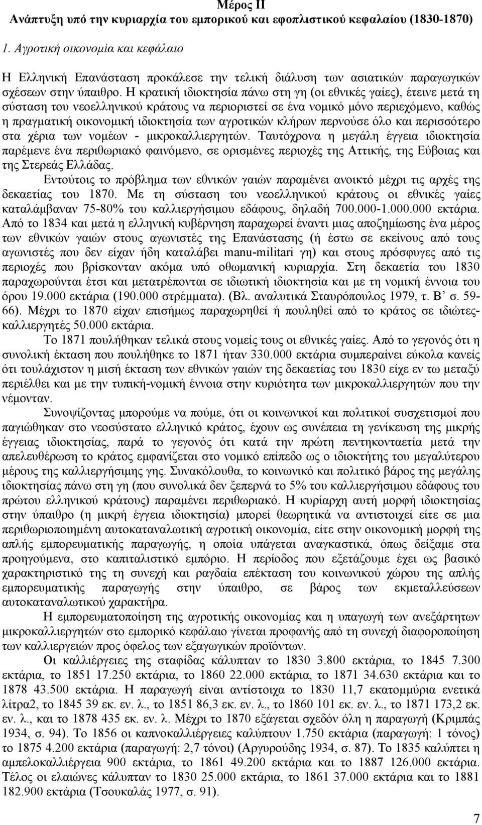 Η κρατική ιδιοκτησία πάνω στη γη (οι εθνικές γαίες), έτεινε μετά τη σύσταση του νεοελληνικού κράτους να περιοριστεί σε ένα νομικό μόνο περιεχόμενο, καθώς η πραγματική οικονομική ιδιοκτησία των