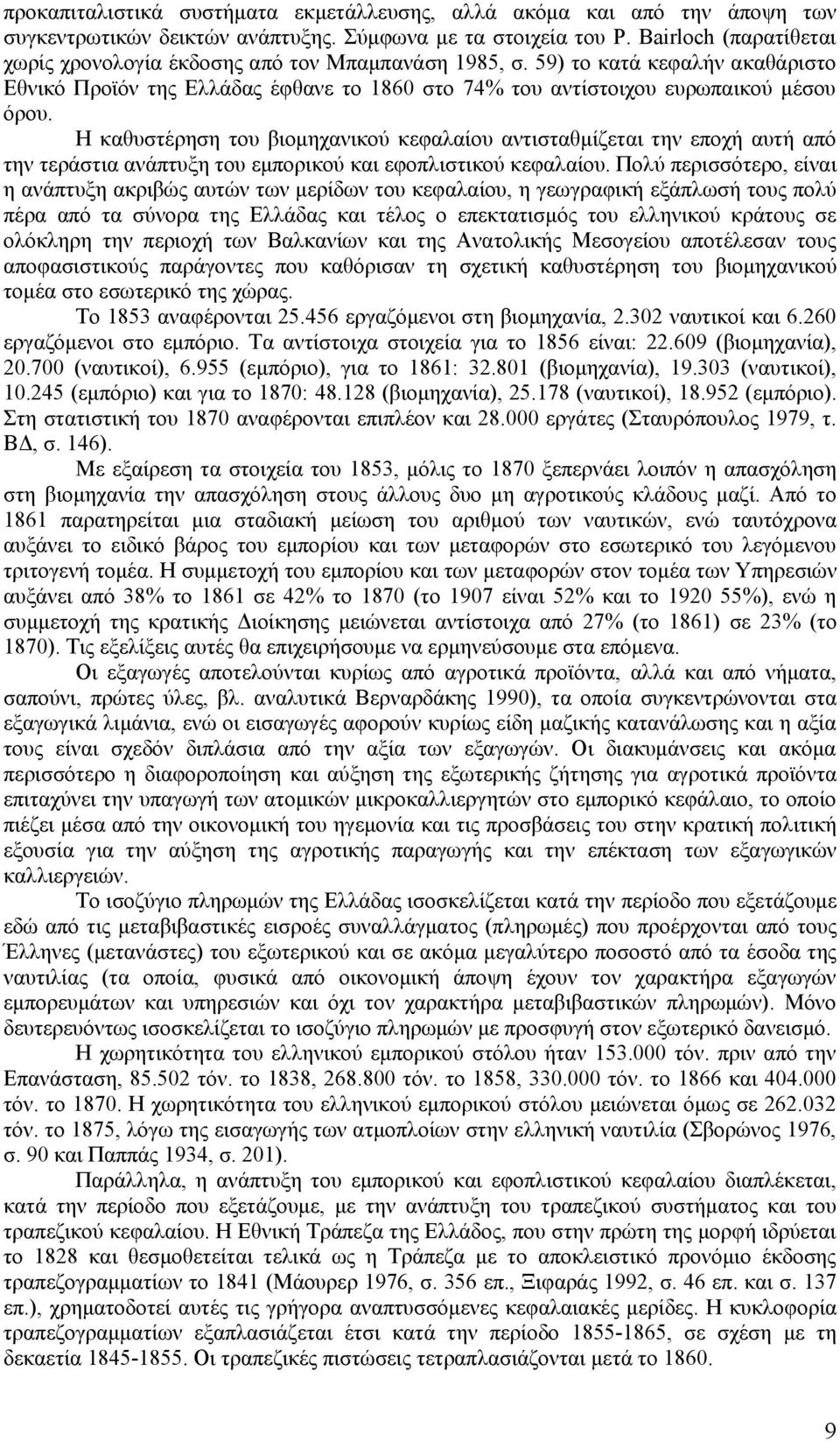 Η καθυστέρηση του βιομηχανικού κεφαλαίου αντισταθμίζεται την εποχή αυτή από την τεράστια ανάπτυξη του εμπορικού και εφοπλιστικού κεφαλαίου.