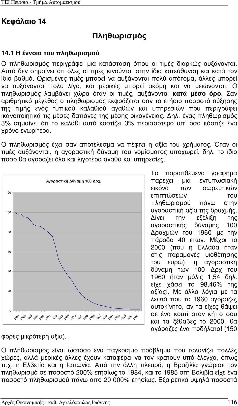 Ορισµένες τιµές µπορεί να αυξάνονται πολύ απότοµα, άλλες µπορεί να αυξάνονται πολύ λίγο, και µερικές µπορεί ακόµη και να µειώνονται.