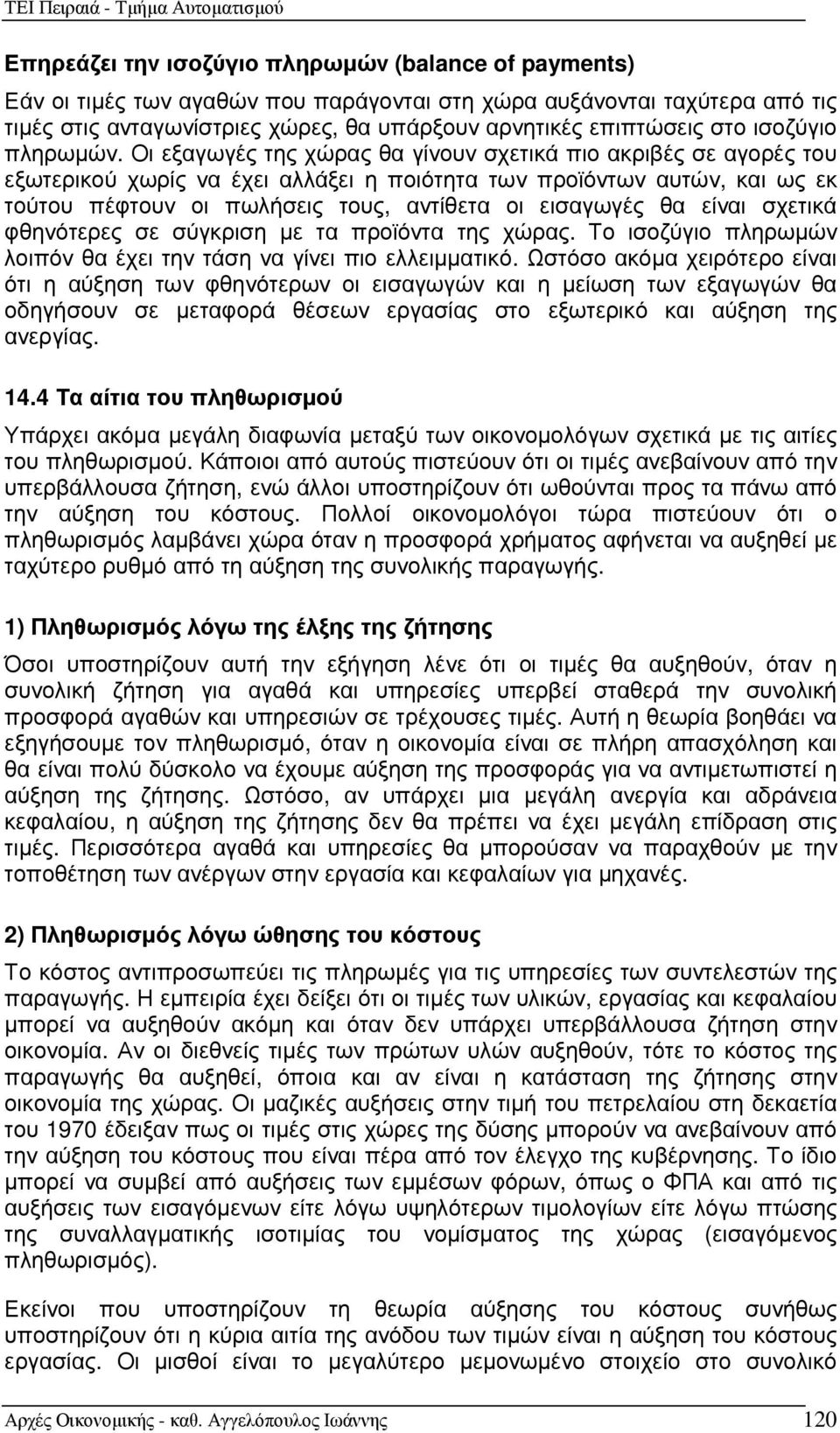 Οι εξαγωγές της χώρας θα γίνουν σχετικά πιο ακριβές σε αγορές του εξωτερικού χωρίς να έχει αλλάξει η ποιότητα των προϊόντων αυτών, και ως εκ τούτου πέφτουν οι πωλήσεις τους, αντίθετα οι εισαγωγές θα