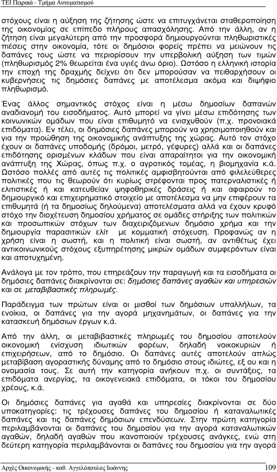 υπερβολική αύξηση των τιµών (πληθωρισµός 2% θεωρείται ένα υγιές άνω όριο).