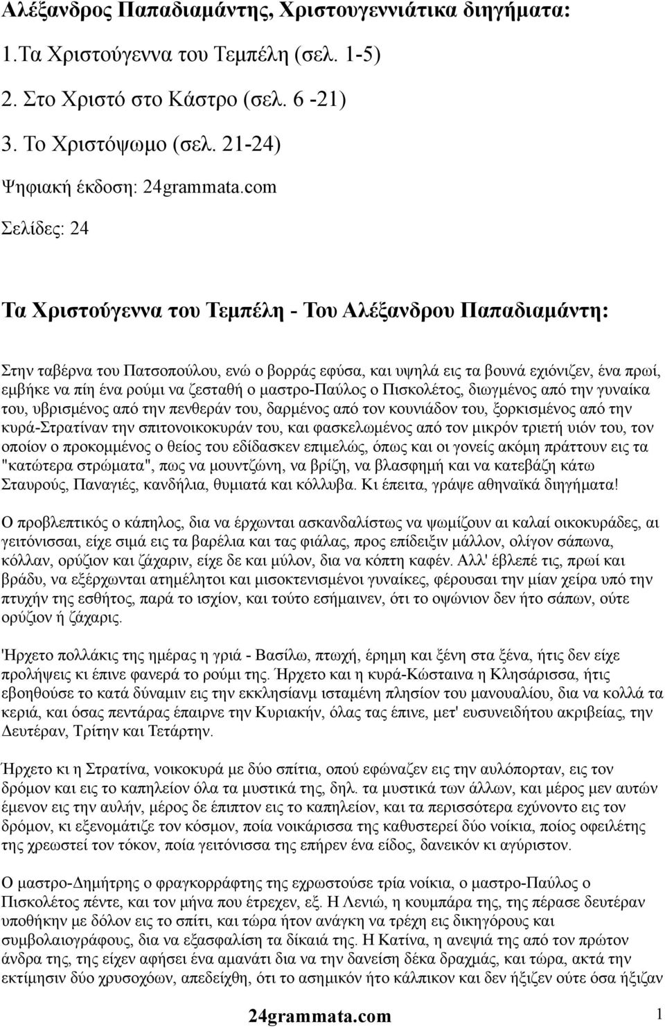 ζεσταθή ο μαστρο-παύλος ο Πισκολέτος, διωγμένος από την γυναίκα του, υβρισμένος από την πενθεράν του, δαρμένος από τον κουνιάδον του, ξορκισμένος από την κυρά-στρατίναν την σπιτονοικοκυράν του, και