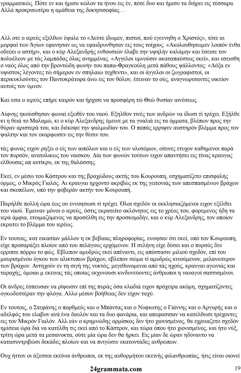 «Ακολουθησωμεν λοιπόν ένθα οδεύει ο αστήρ», και ο κύρ Αλεξανδρής ενθουσιών έλαβε την υψηλήν καλάμην και έσεισε τον πολυέλεον με τάς λαμπάδας όλας ανημμένας.