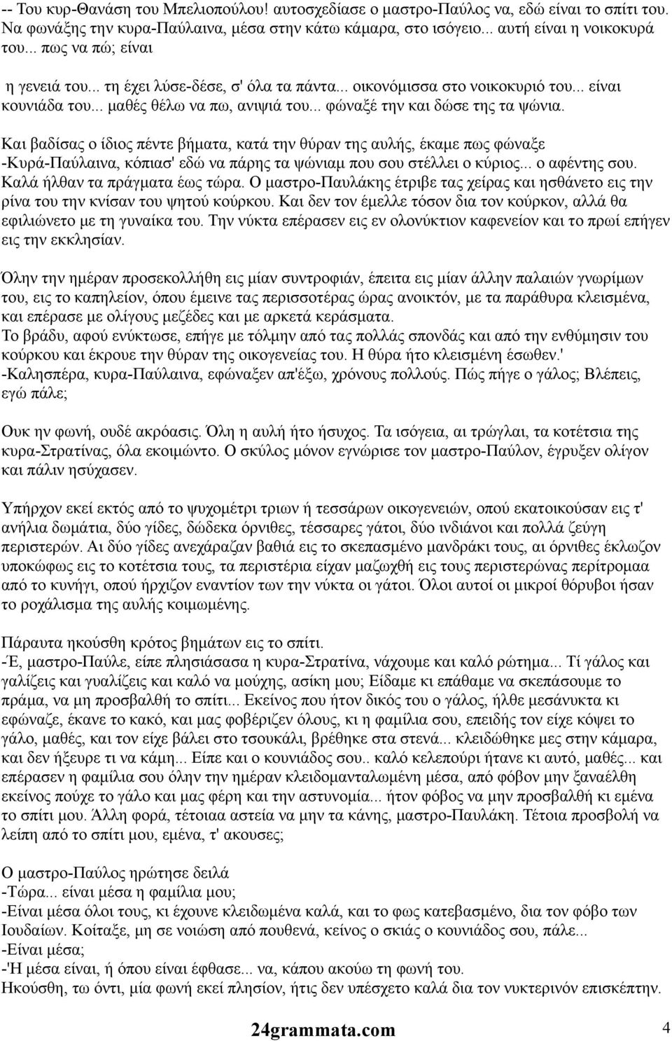 Και βαδίσας ο ίδιος πέντε βήματα, κατά την θύραν της αυλής, έκαμε πως φώναξε -Κυρά-Παύλαινα, κόπιασ' εδώ να πάρης τα ψώνιαμ που σου στέλλει ο κύριος... ο αφέντης σου. Καλά ήλθαν τα πράγματα έως τώρα.