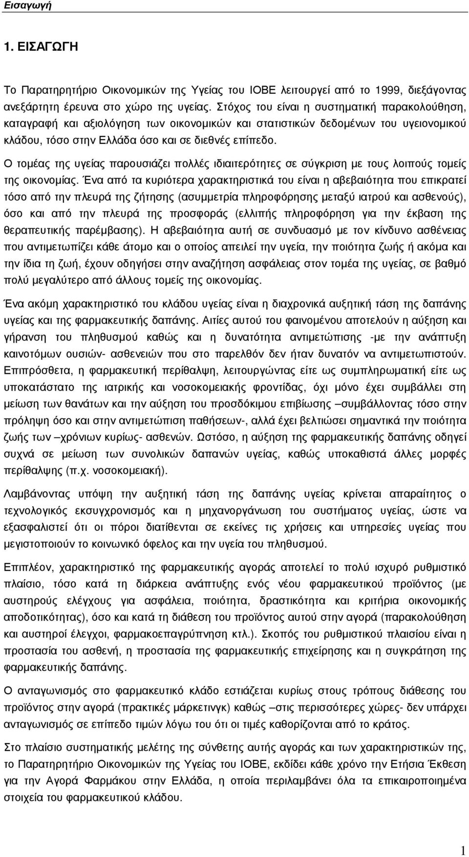 Ο τοµέας της υγείας παρουσιάζει πολλές ιδιαιτερότητες σε σύγκριση µε τους λοιπούς τοµείς της οικονοµίας.