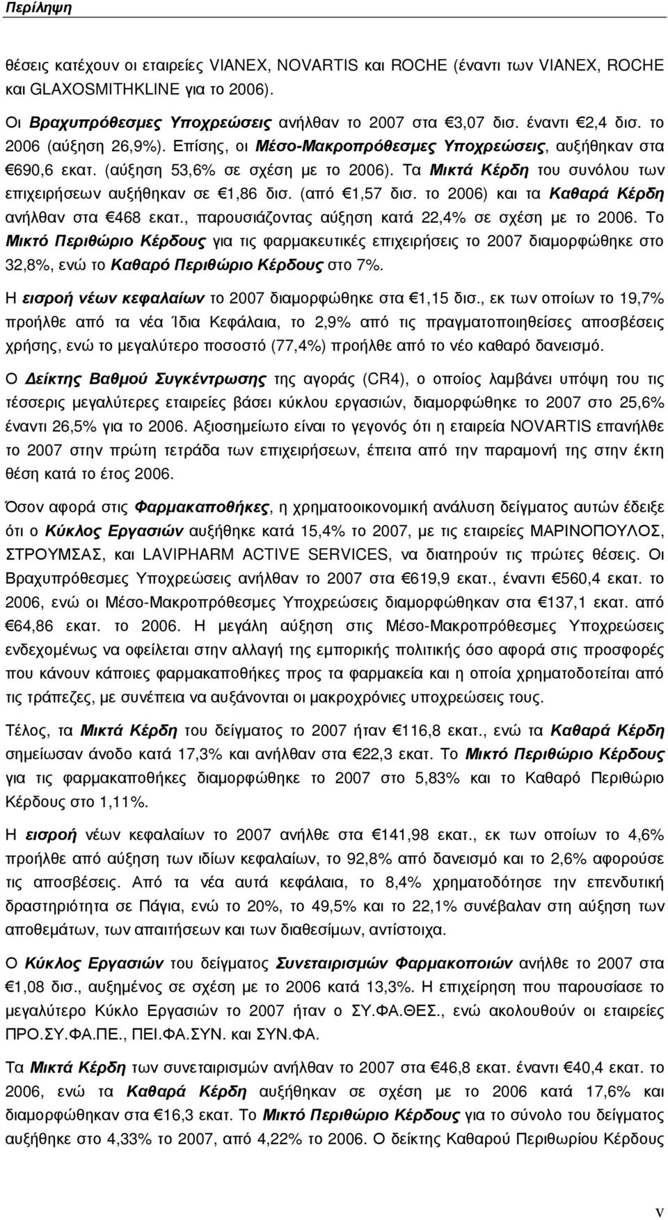 (από 1,57 δισ. το 2006) και τα Καθαρά Κέρδη ανήλθαν στα 468 εκατ., παρουσιάζοντας αύξηση κατά 22,4% σε σχέση µε το 2006.