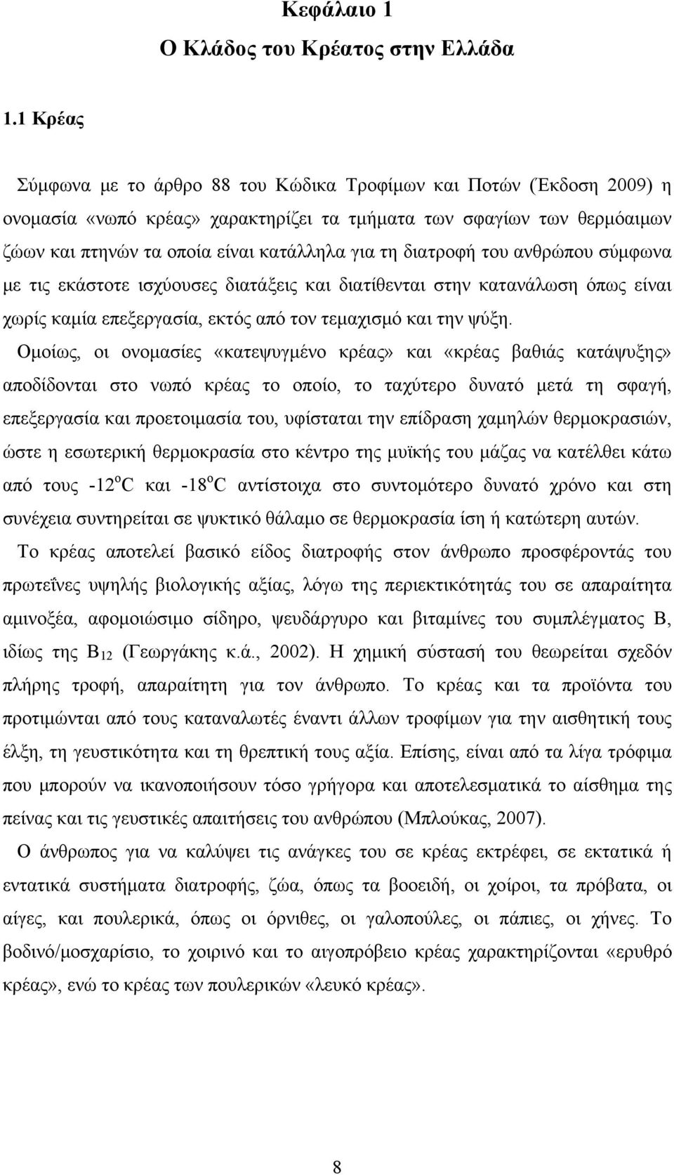 διατροφή του ανθρώπου σύμφωνα με τις εκάστοτε ισχύουσες διατάξεις και διατίθενται στην κατανάλωση όπως είναι χωρίς καμία επεξεργασία, εκτός από τον τεμαχισμό και την ψύξη.