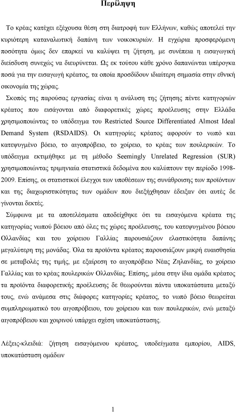 Ως εκ τούτου κάθε χρόνο δαπανώνται υπέρογκα ποσά για την εισαγωγή κρέατος, τα οποία προσδίδουν ιδιαίτερη σημασία στην εθνική οικονομία της χώρας.