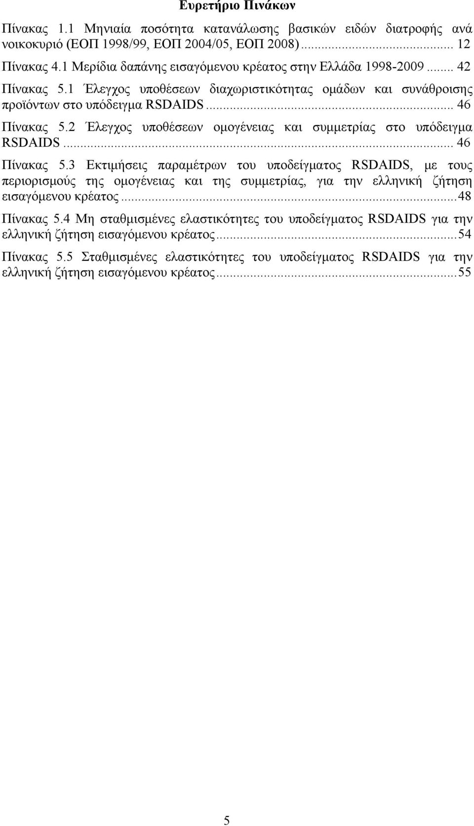 2 Έλεγχος υποθέσεων ομογένειας και συμμετρίας στο υπόδειγμα RSDAIDS... 46 Πίνακας 5.