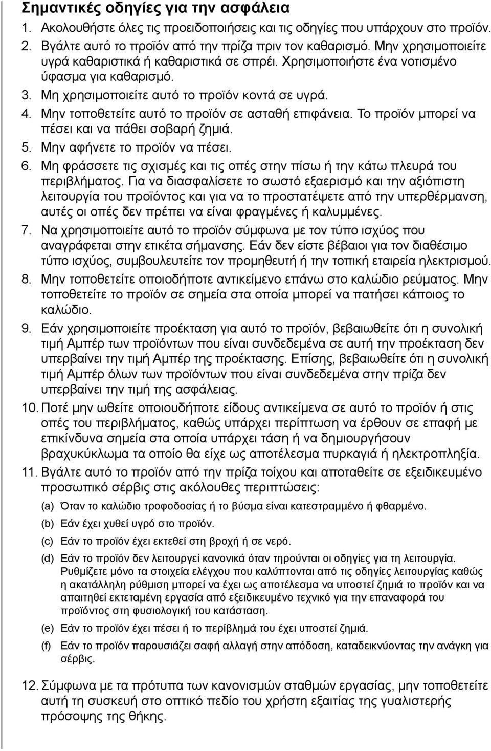 Μην τοποθετείτε αυτό το προϊόν σε ασταθή επιφάνεια. Το προϊόν μπορεί να πέσει και να πάθει σοβαρή ζημιά. 5. Μην αφήνετε το προϊόν να πέσει. 6.