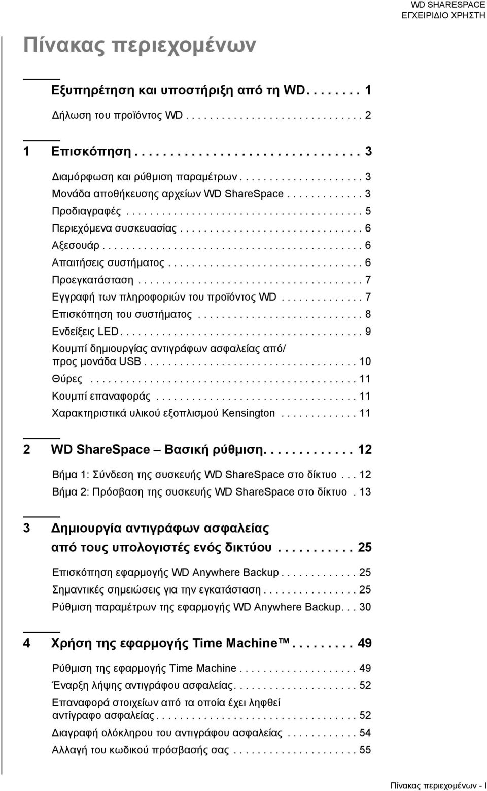 ........................................... 6 Απαιτήσεις συστήματος................................. 6 Προεγκατάσταση...................................... 7 Εγγραφή των πληροφοριών του προϊόντος WD.