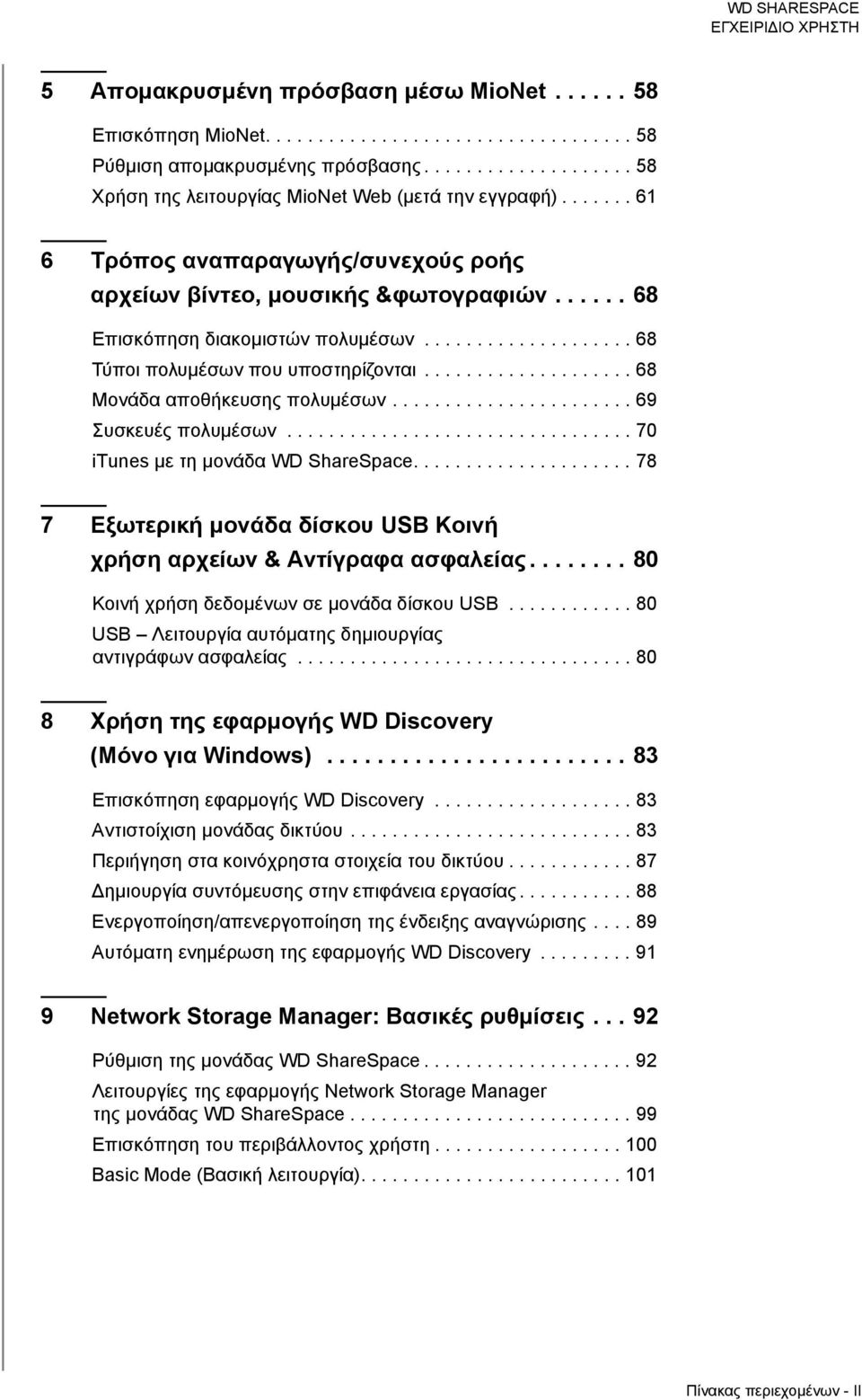 ................... 68 Μονάδα αποθήκευσης πολυμέσων....................... 69 Συσκευές πολυμέσων................................. 70 itunes με τη μονάδα WD ShareSpace.