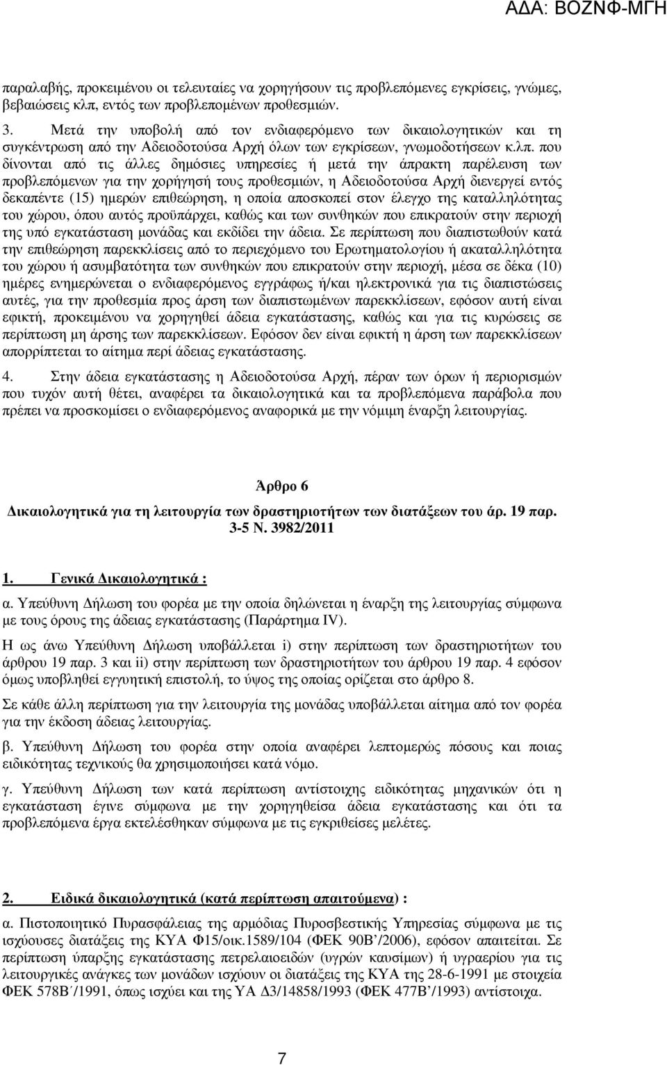 που δίνονται από τις άλλες δηµόσιες υπηρεσίες ή µετά την άπρακτη παρέλευση των προβλεπόµενων για την χορήγησή τους προθεσµιών, η Αδειοδοτούσα Αρχή διενεργεί εντός δεκαπέντε (15) ηµερών επιθεώρηση, η