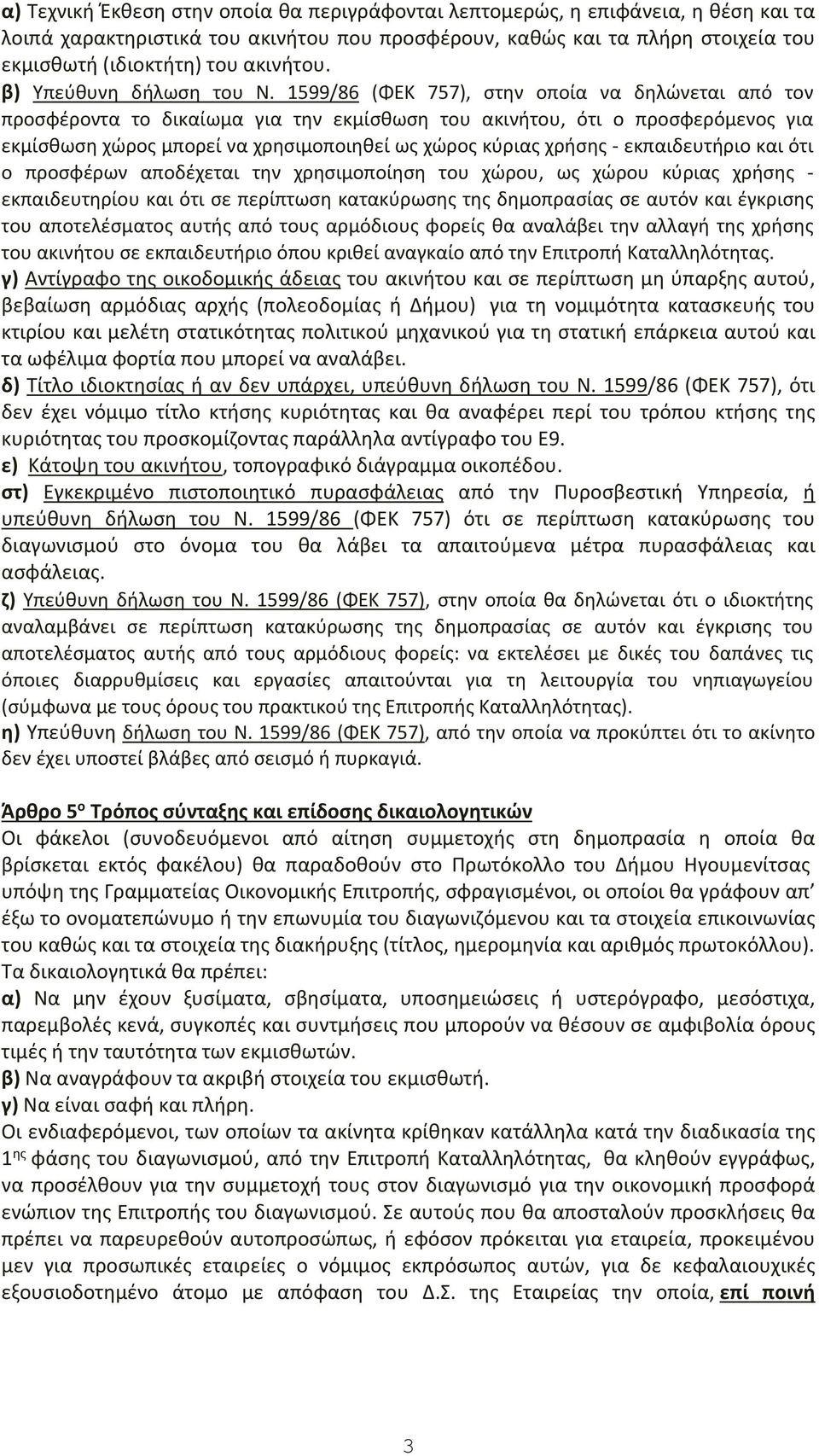 1599/86 (ΦΕΚ 757), στην οποία να δηλώνεται από τον προσφέροντα το δικαίωμα για την εκμίσθωση του ακινήτου, ότι ο προσφερόμενος για εκμίσθωση χώρος μπορεί να χρησιμοποιηθεί ως χώρος κύριας χρήσης