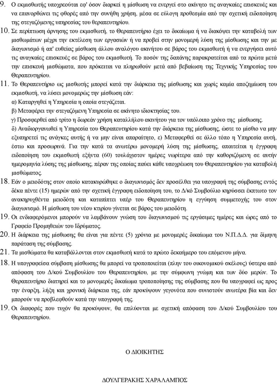 Σε περίπτωση άρνησης του εκμισθωτή, το Θεραπευτήριο έχει το δικαίωμα ή να διακόψει την καταβολή των μισθωμάτων μέχρι την εκτέλεση των εργασιών ή να προβεί στην μονομερή λύση της μίσθωσης και την με