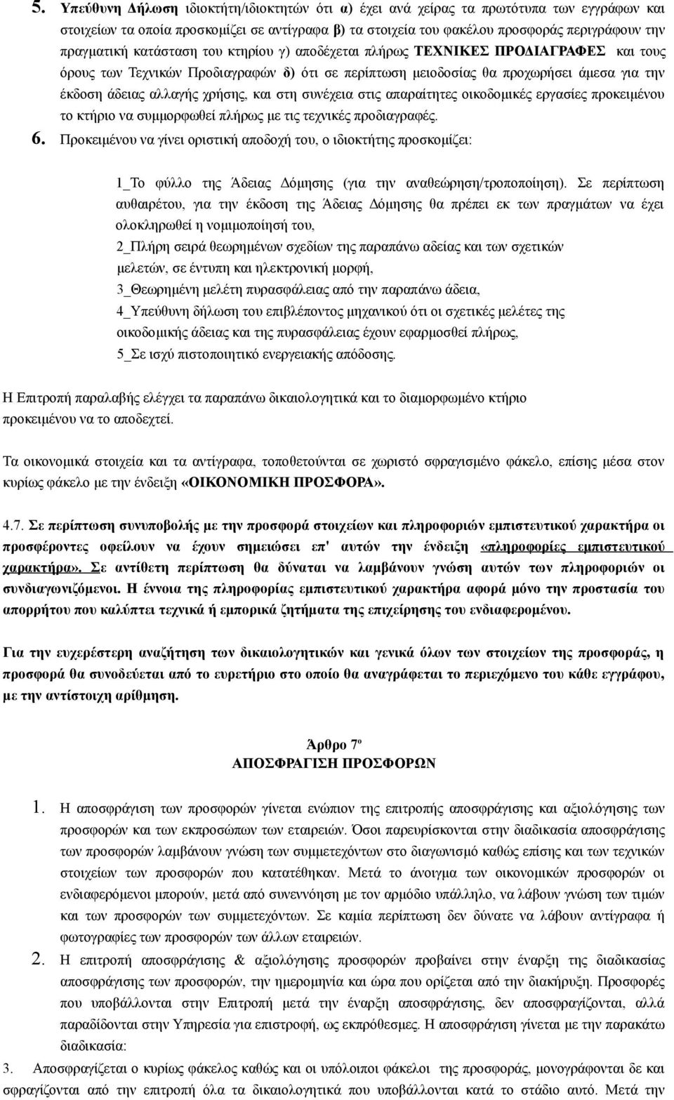 χρήσης, και στη συνέχεια στις απαραίτητες οικοδομικές εργασίες προκειμένου το κτήριο να συμμορφωθεί πλήρως με τις τεχνικές προδιαγραφές. 6.