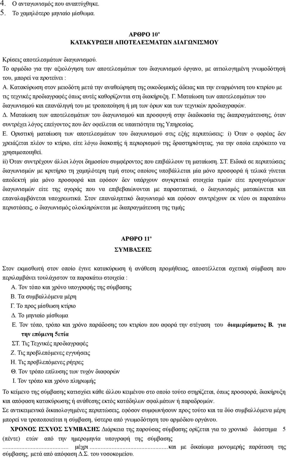 Κατακύρωση στον μειοδότη μετά την αναθεώρηση της οικοδομικής άδειας και την εναρμόνιση του κτιρίου με τις τεχνικές προδιαγραφές όπως αυτές καθορίζονται στη διακήρυξη. Γ.