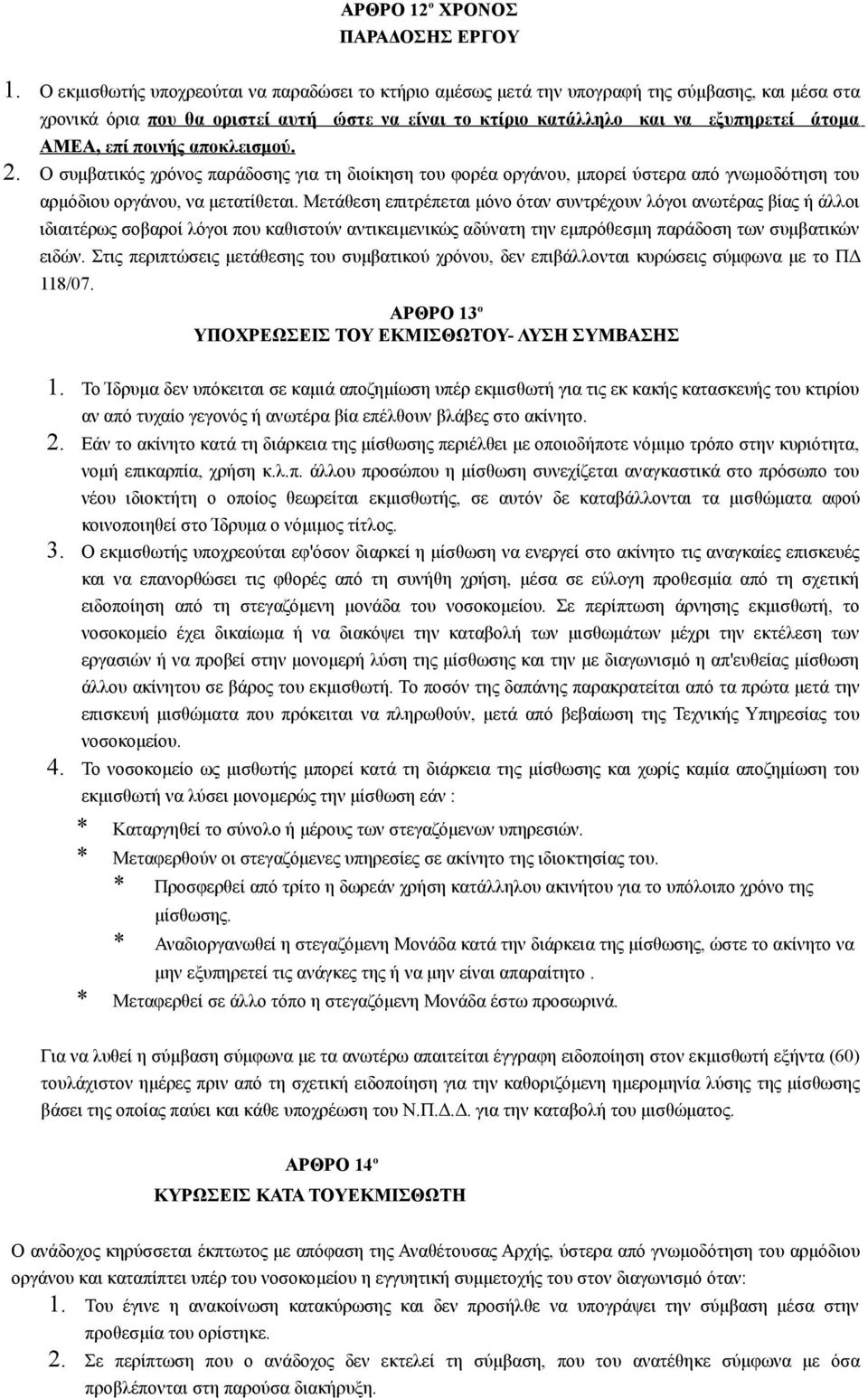 επί ποινής αποκλεισμού. 2. Ο συμβατικός χρόνος παράδοσης για τη διοίκηση του φορέα οργάνου, μπορεί ύστερα από γνωμοδότηση του αρμόδιου οργάνου, να μετατίθεται.