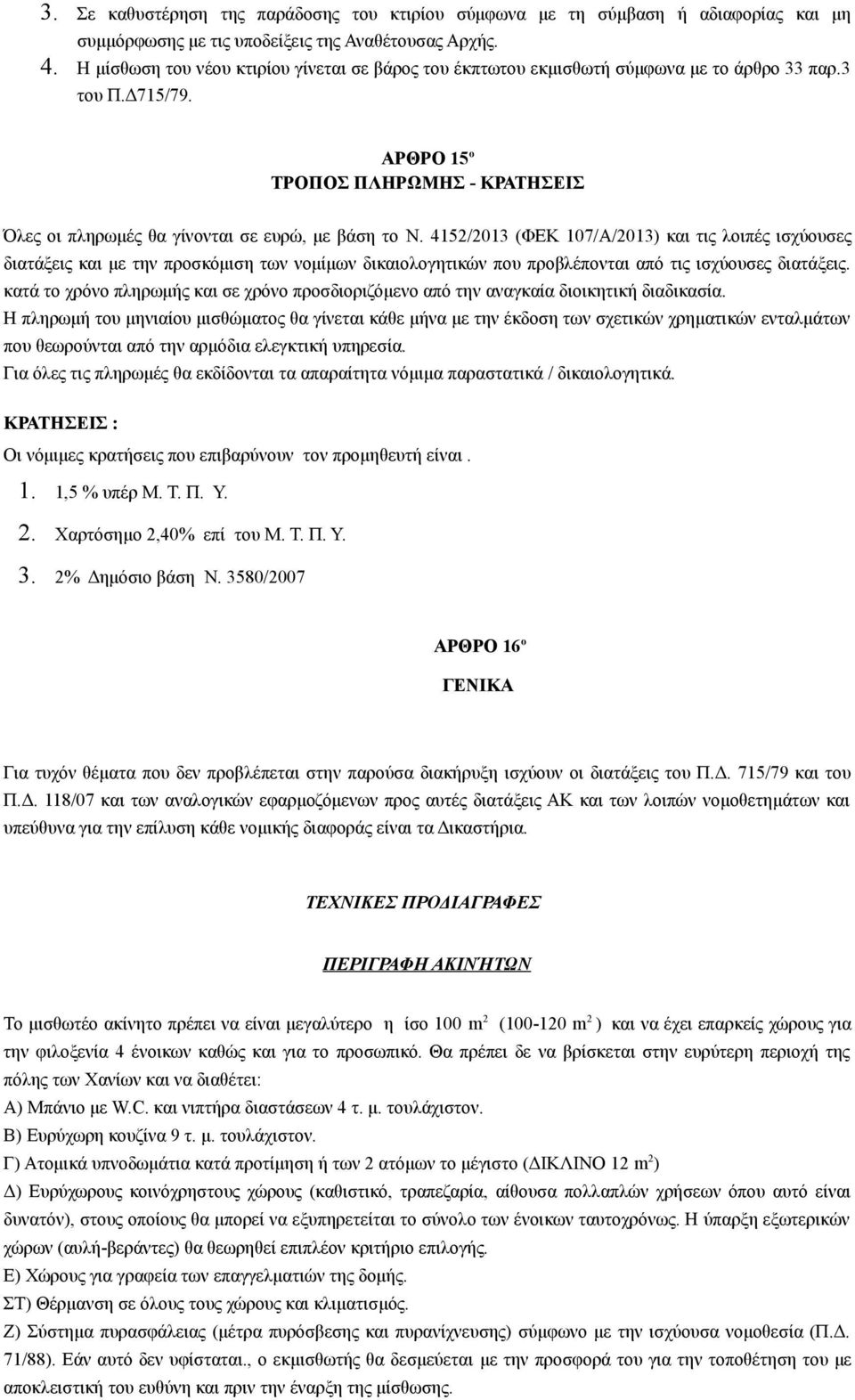 ΑΡΘΡΟ 15 ο ΤΡΟΠΟΣ ΠΛΗΡΩΜΗΣ - ΚΡΑΤΗΣΕΙΣ Όλες οι πληρωμές θα γίνονται σε ευρώ, με βάση το N.