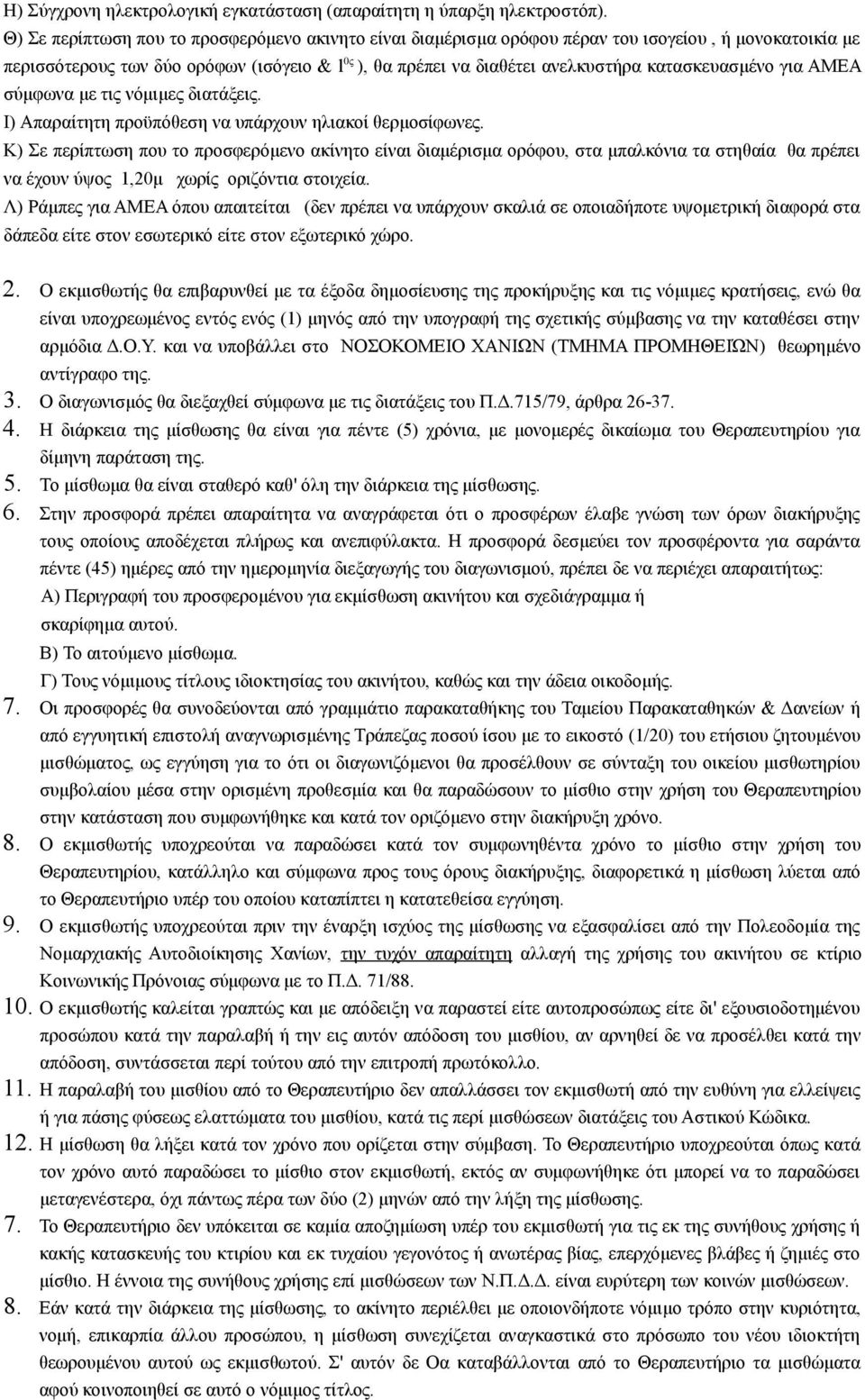 κατασκευασμένο για ΑΜΕΑ σύμφωνα με τις νόμιμες διατάξεις. Ι) Απαραίτητη προϋπόθεση να υπάρχουν ηλιακοί θερμοσίφωνες.