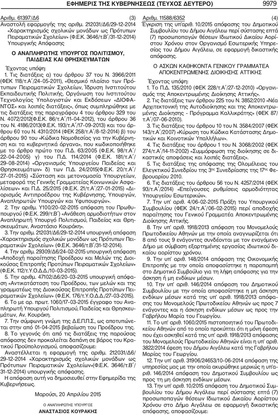 Α /24 05 2011), «Θεσμικό πλαίσιο των Πρό τυπων Πειραματικών Σχολείων, Ίδρυση Ινστιτούτου Εκπαιδευτικής Πολιτικής, Οργάνωση του Ινστιτούτου Τεχνολογίας Υπολογιστών και Εκδόσεων «ΔΙΟΦΑ ΝΤΟΣ» και λοιπές