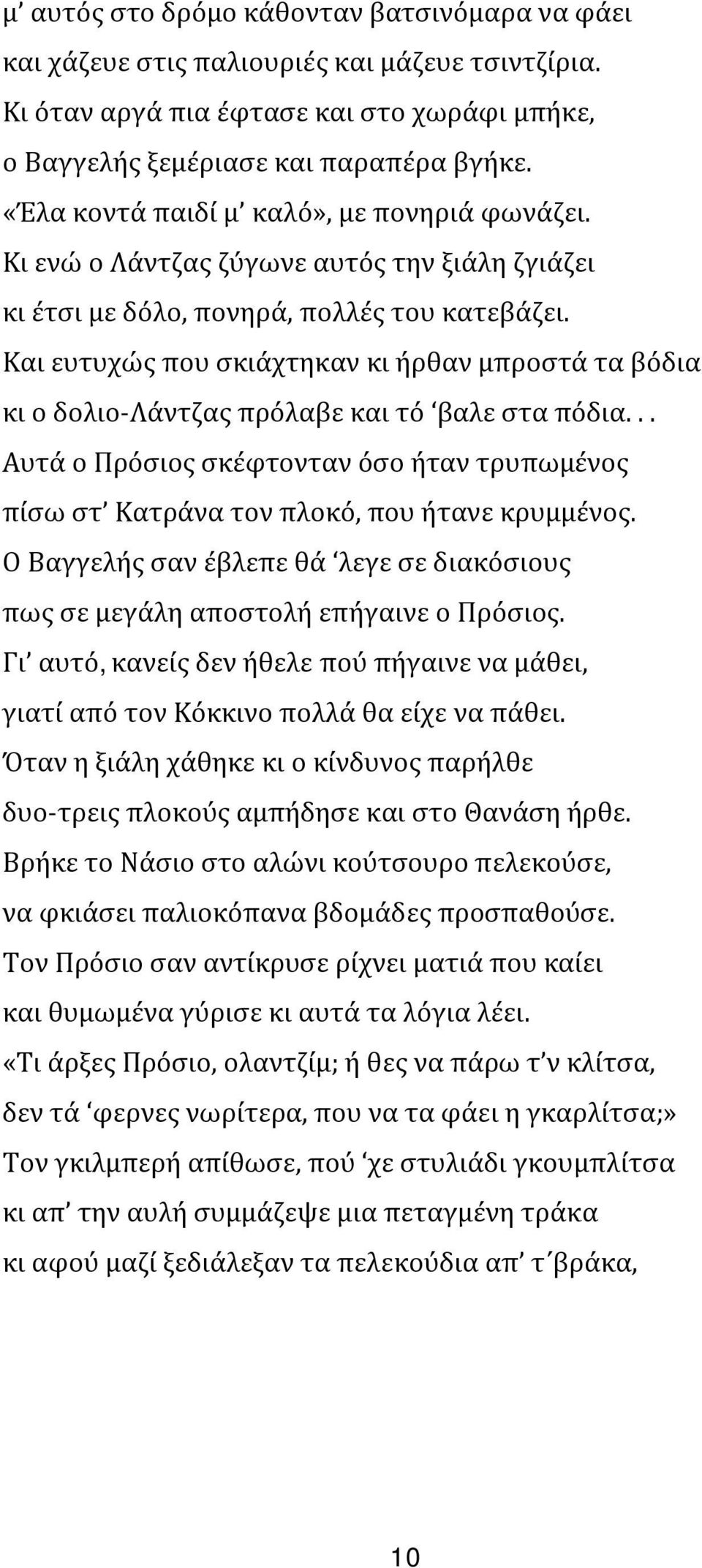 Και ευτυχώς που σκιάχτηκαν κι ήρθαν μπροστά τα βόδια κι ο δολιο-λάντζας πρόλαβε και τό βαλε στα πόδια... Αυτά ο Πρόσιος σκέφτονταν όσο ήταν τρυπωμένος πίσω στ Κατράνα τον πλοκό, που ήτανε κρυμμένος.