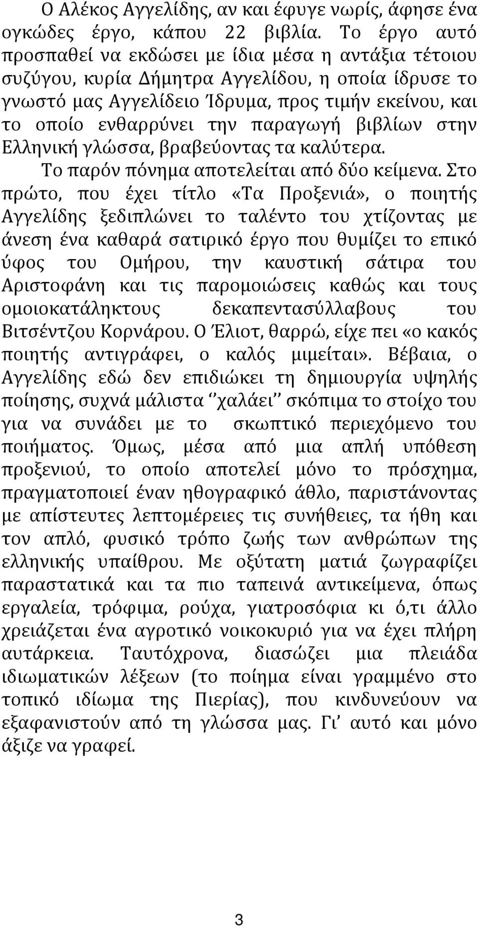 παραγωγή βιβλίων στην Ελληνική γλώσσα, βραβεύοντας τα καλύτερα. Το παρόν πόνημα αποτελείται από δύο κείμενα.