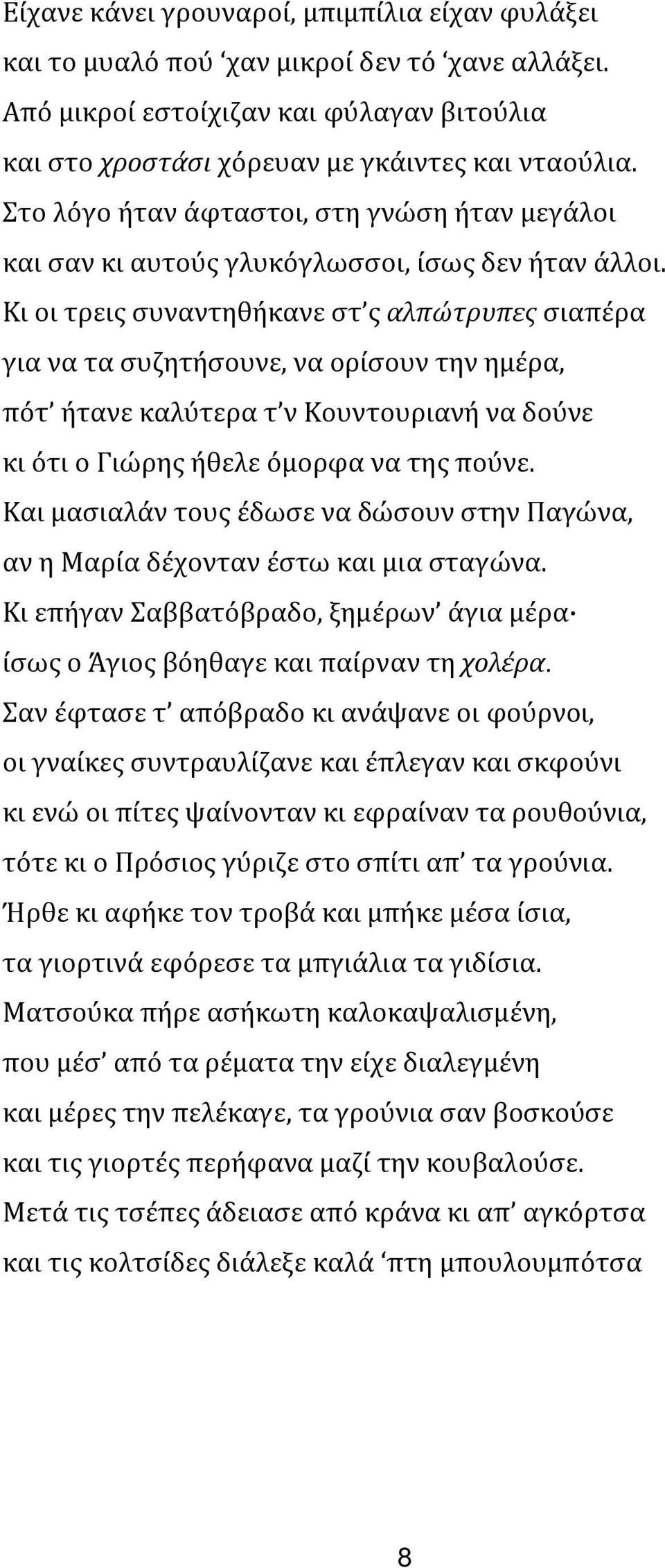 Κι οι τρεις συναντηθήκανε στ ς αλπώτρυπες σιαπέρα για να τα συζητήσουνε, να ορίσουν την ημέρα, πότ ήτανε καλύτερα τ ν Κουντουριανή να δούνε κι ότι ο Γιώρης ήθελε όμορφα να της πούνε.