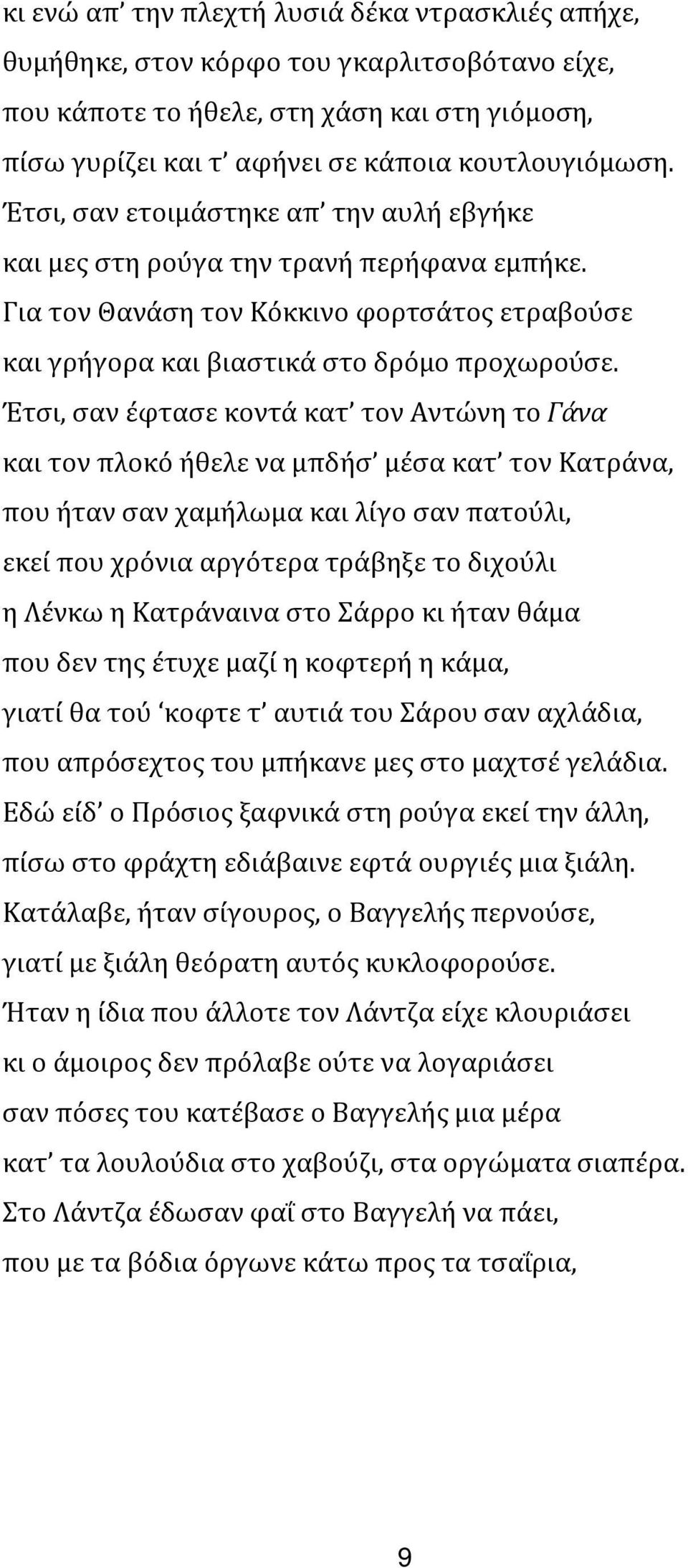 Έτσι, σαν έφτασε κοντά κατ τον Αντώνη το Γάνα και τον πλοκό ήθελε να μπδήσ μέσα κατ τον Κατράνα, που ήταν σαν χαμήλωμα και λίγο σαν πατούλι, εκεί που χρόνια αργότερα τράβηξε το διχούλι η Λένκω η