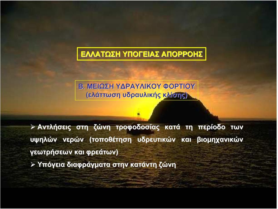 Αντλήσεις στη ζώνη τροφοδοσίας κατά τη περίοδο των υψηλών