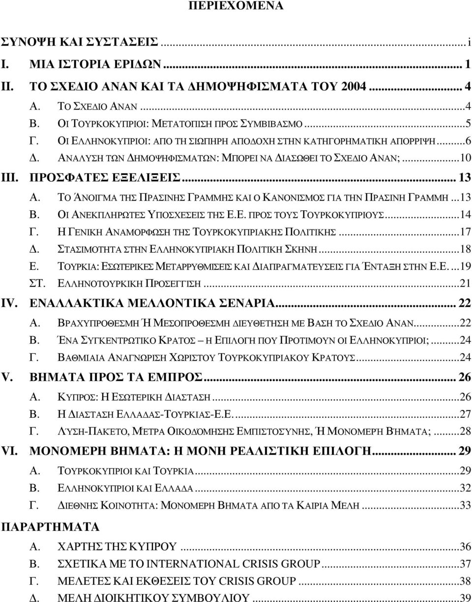 ΤΟ ΆΝΟΙΓΜΑ ΤΗΣ ΠΡΑΣΙΝΗΣ ΓΡΑΜΜΗΣ ΚΑΙ Ο ΚΑΝΟΝΙΣΜΟΣ ΓΙΑ ΤΗΝ ΠΡΑΣΙΝΗ ΓΡΑΜΜΗ...13 Β. ΟΙ ΑΝΕΚΠΛΗΡΩΤΕΣ ΥΠΟΣΧΕΣΕΙΣ ΤΗΣ Ε.Ε. ΠΡΟΣ ΤΟΥΣ ΤΟΥΡΚΟΚΥΠΡΙΟΥΣ...14 Γ. Η ΓΕΝΙΚΗ ΑΝΑΜΟΡΦΩΣΗ ΤΗΣ ΤΟΥΡΚΟΚΥΠΡΙΑΚΗΣ ΠΟΛΙΤΙΚΗΣ.