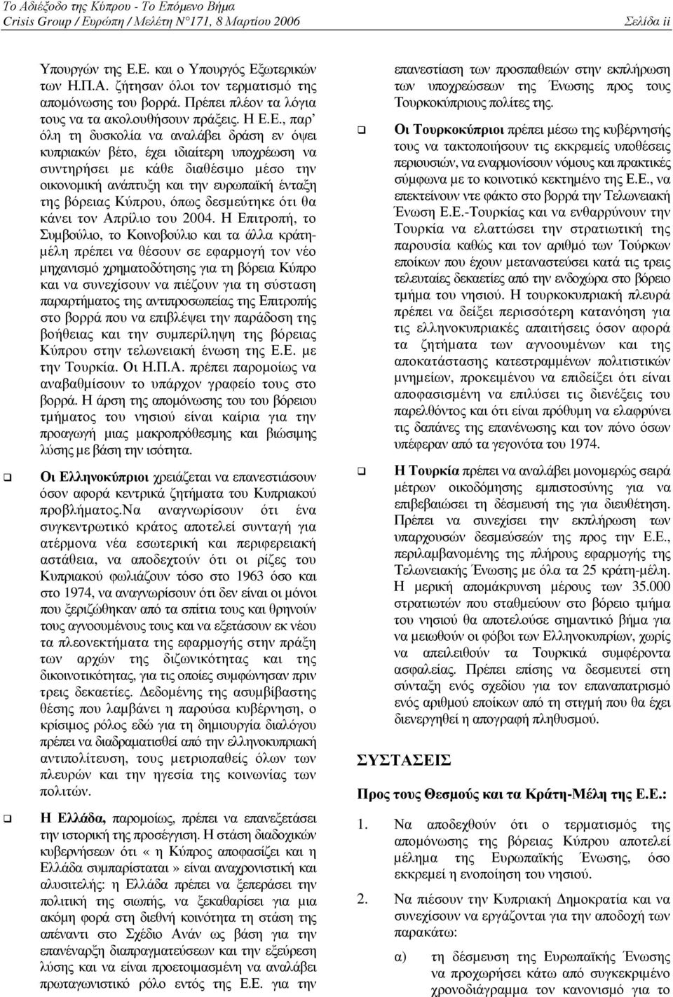 Ε., παρ όλη τη δυσκολία να αναλάβει δράση εν όψει κυπριακών βέτο, έχει ιδιαίτερη υποχρέωση να συντηρήσει µε κάθε διαθέσιµο µέσο την οικονοµική ανάπτυξη και την ευρωπαϊκή ένταξη της βόρειας Κύπρου,