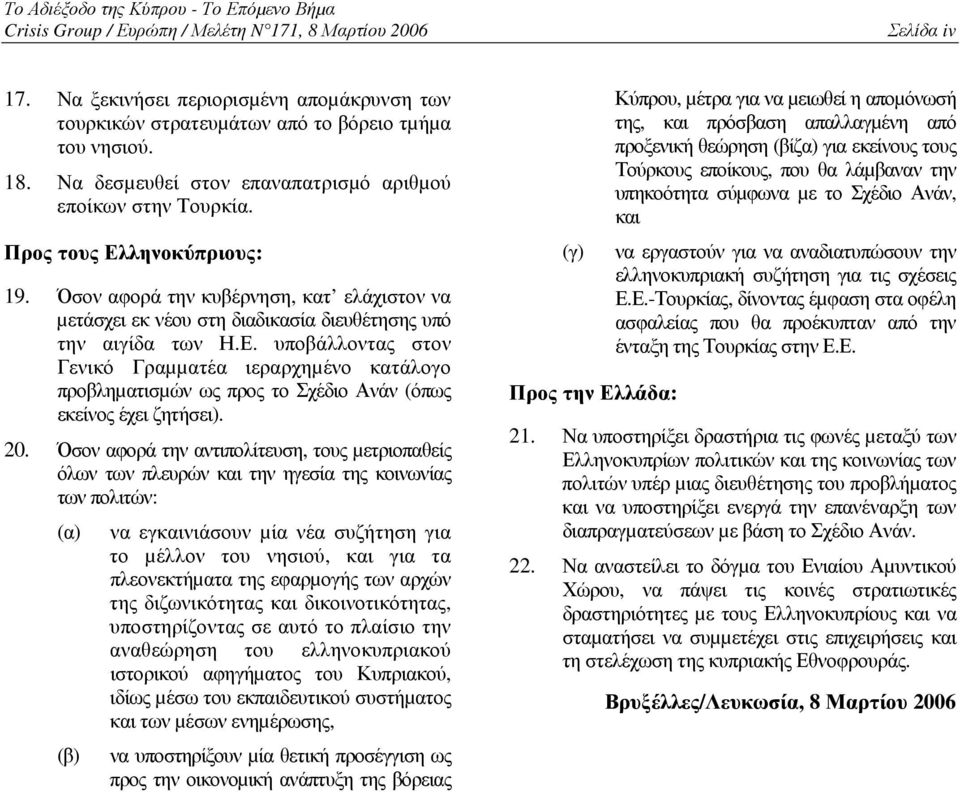 Ε. υποβάλλοντας στον Γενικό Γραµµατέα ιεραρχηµένο κατάλογο προβληµατισµών ως προς το Σχέδιο Ανάν (όπως εκείνος έχει ζητήσει). 20.