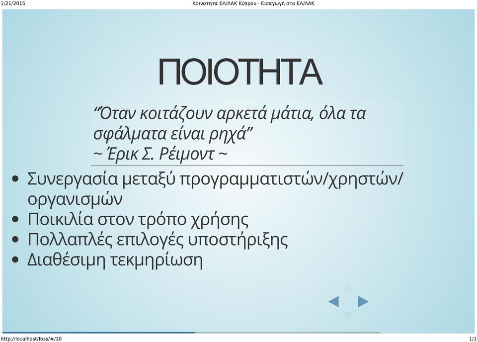 Ρέιμοντ ~ Συνεργασία μεταξύ προγραμματιστών/χρηστών/