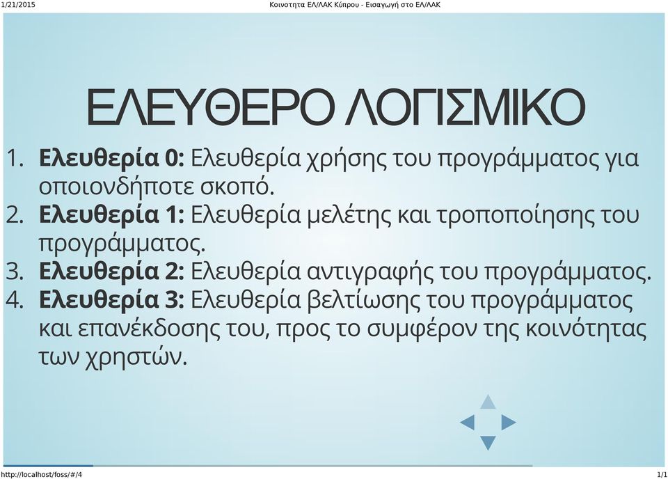 Ελευθερία 2: Ελευθερία αντιγραφής του προγράμματος. 4.