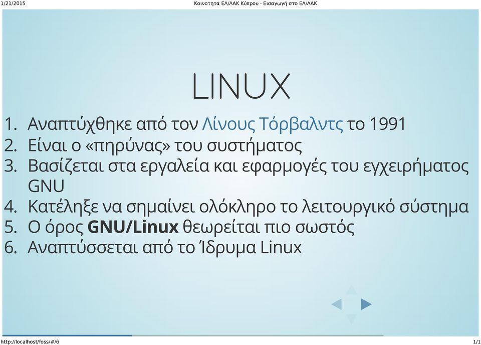 Βασίζεται στα εργαλεία και εφαρμογές του εγχειρήματος GNU 4.
