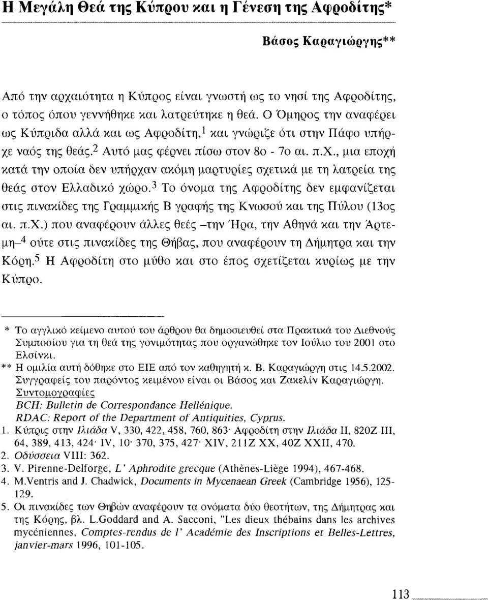 3 Το όνομα της Αφροδίτης δεν εμφανίζεται στις πινακίδες της Γραμμικής Β γραφής της Κνωσού και της Πύλου (13ος αι. π.χ.