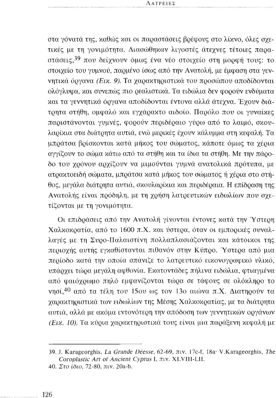 Τα χαρακτηριστικά του προσώπου αποδίδονται ολόγλυφα, και συνεπώς πιο ρεαλιστικά. Τα ειδώλια δεν φορούν ενδύματα και τα γεννητικά όργανα αποδίδονται έντονα αλλά άτεχνα.