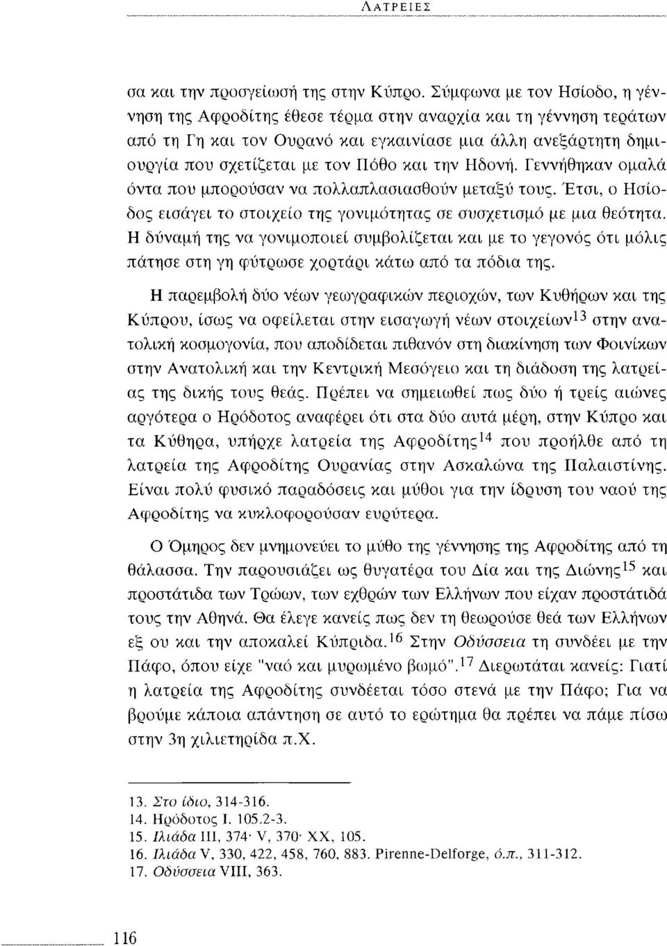 την Ηδονή. Γεννήθηκαν ομαλά όντα που μπορούσαν να πολλαπλασιασθούν μεταξύ τους. Έτσι, ο Ησίοδος εισάγει το στοιχείο της γονιμότητας σε συσχετισμό με μια θεότητα.