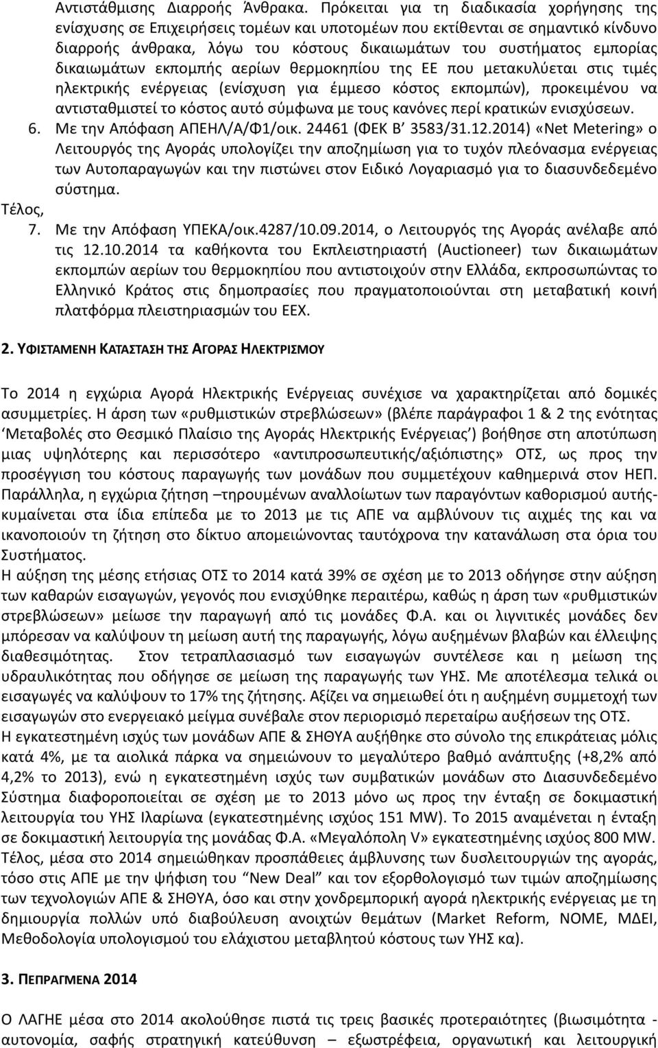 δικαιωμάτων εκπομπής αερίων θερμοκηπίου της ΕΕ που μετακυλύεται στις τιμές ηλεκτρικής ενέργειας (ενίσχυση για έμμεσο κόστος εκπομπών), προκειμένου να αντισταθμιστεί το κόστος αυτό σύμφωνα με τους