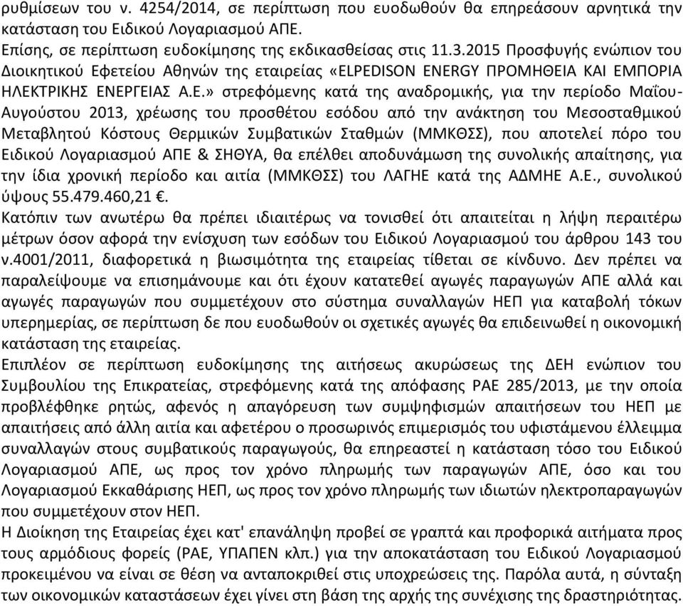 ετείου Αθηνών της εταιρείας «ELPEDISON ENERGY ΠΡΟΜΗΘΕΙ