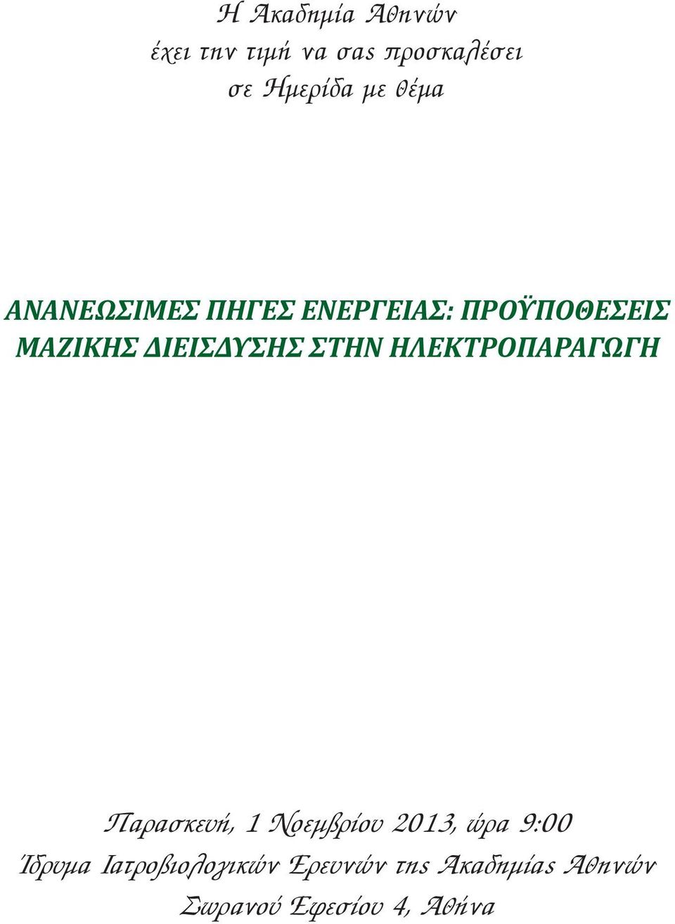 ΣΤΗΝ ΗΛΕΚΤΡΟΠΑΡΑΓΩΓΗ Παρασκευή, 1 Νοεμβρίου 2013, ώρα 9:00 Ίδρυμα