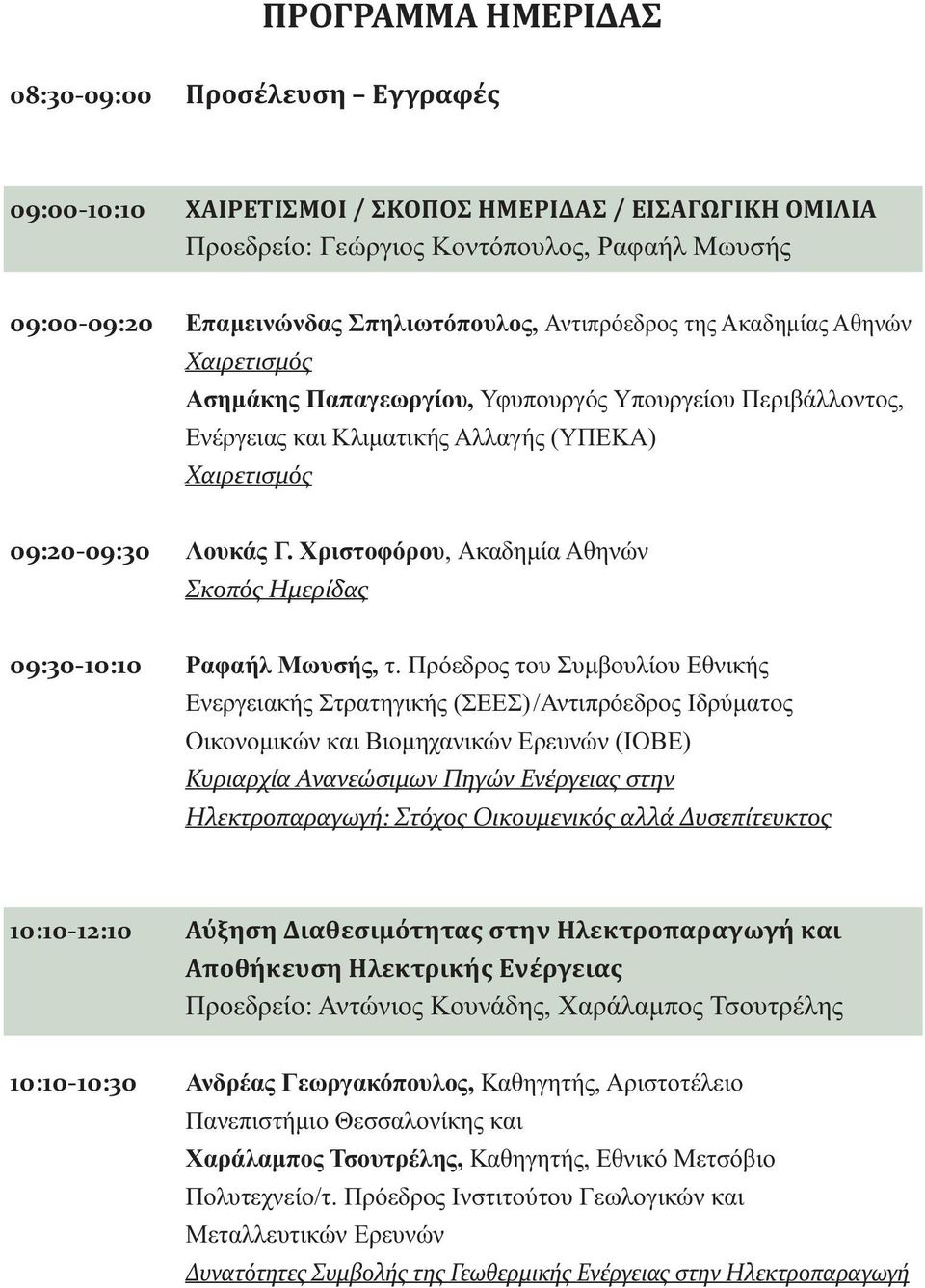 Χριστοφόρου, Ακαδημία Αθηνών Σκοπός Ημερίδας 09:30 10:10 Ραφαήλ Μωυσής, τ.