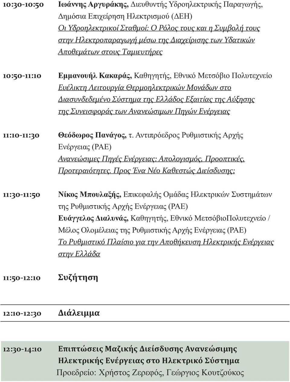 Ελλάδος Εξαιτίας της Αύξησης της Συνεισφοράς των Ανανεώσιμων Πηγών Ενέργειας 11:10 11:30 Θεόδωρος Πανάγος, τ.