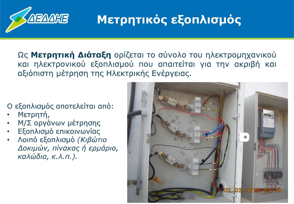 Ηλεκτρικής Ενέργειας.